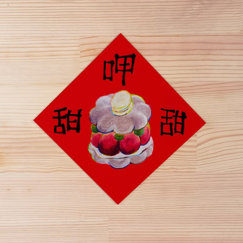2025 甜點插畫春聯 方形春聯 龍年春聯 過年祝福 方形明信片/賀卡