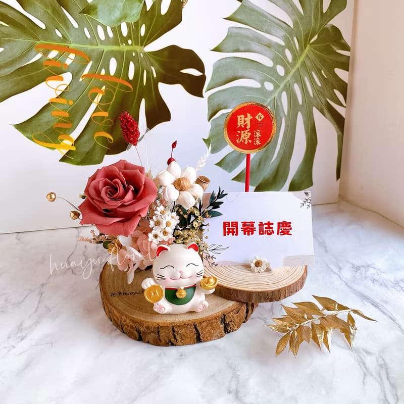 永生花 乾燥花 盆花 桌花 名片座 開業 開幕 招財 入厝 招財貓
