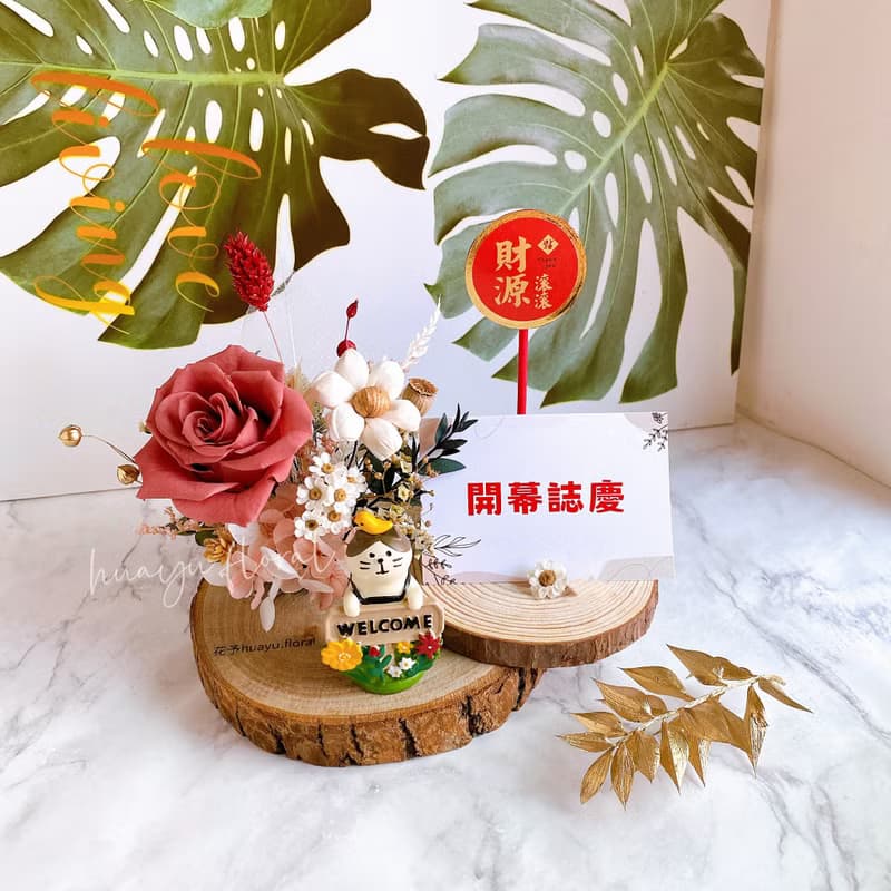 永生花 乾燥花 盆花 桌花 名片座 開業 開幕 招財 入厝 招財貓