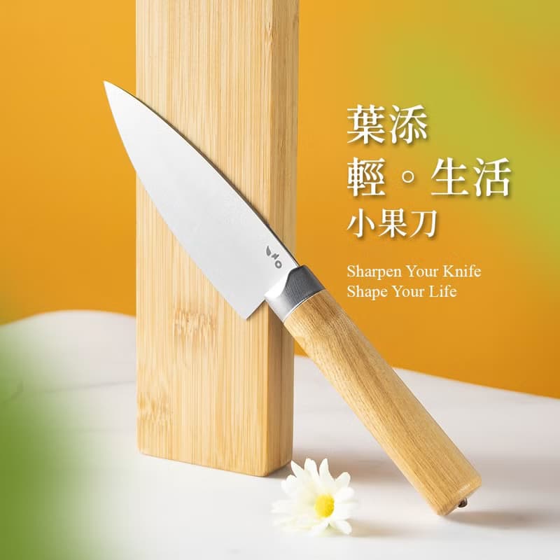 葉添-輕。生活系列 小果刀
