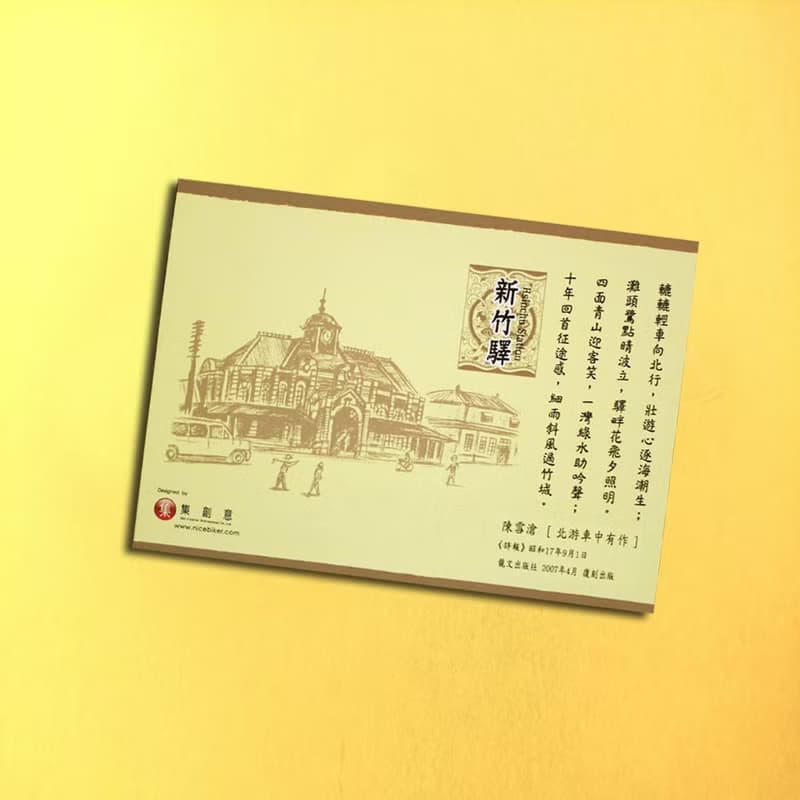 台灣七大經典車站紀念書籤 - 新竹驛