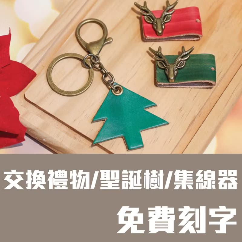 皮革集線器/鑰匙圈/聖誕禮物組合/交換禮物/聖誕樹糜鹿