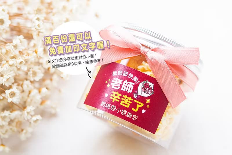 教師節禮物贈品 教師節快樂爆米花罐-2口味(滿百份免費印名字)