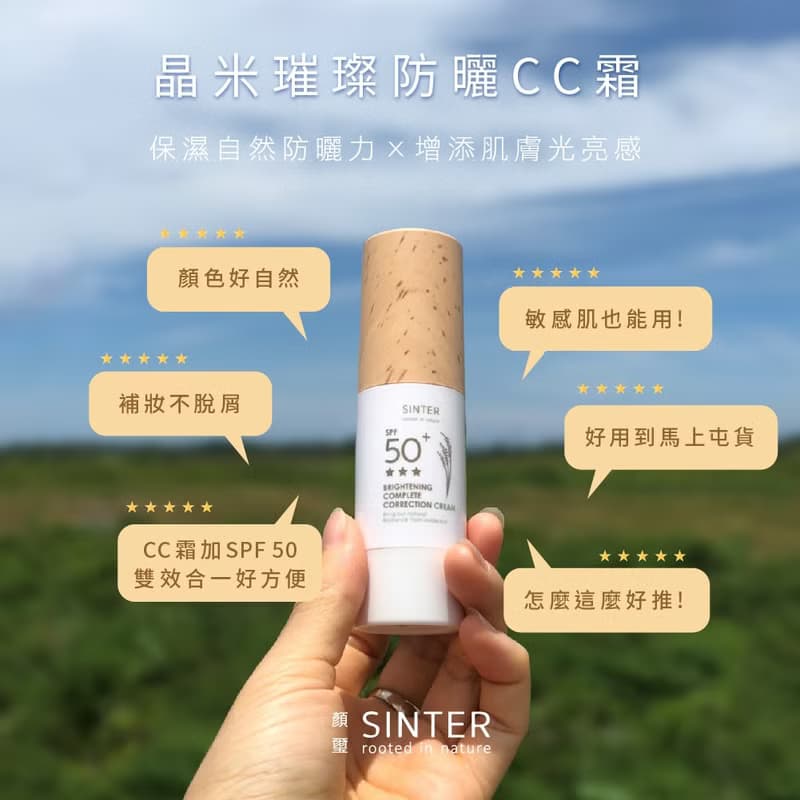【SINTER 顏璽】夏日米萃防曬卸妝３件組-防曬CC霜+卸妝乳+美妝蛋