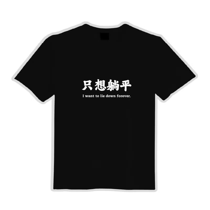 只想躺平 lie down 衣服 落肩 寬版 T恤 純棉 吸濕排汗 涼感 黑T