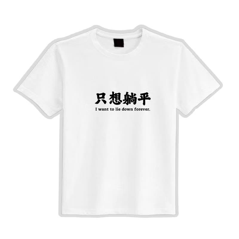 只想躺平 lie down 衣服 落肩 寬版 T恤 純棉 吸濕排汗 涼感 黑T