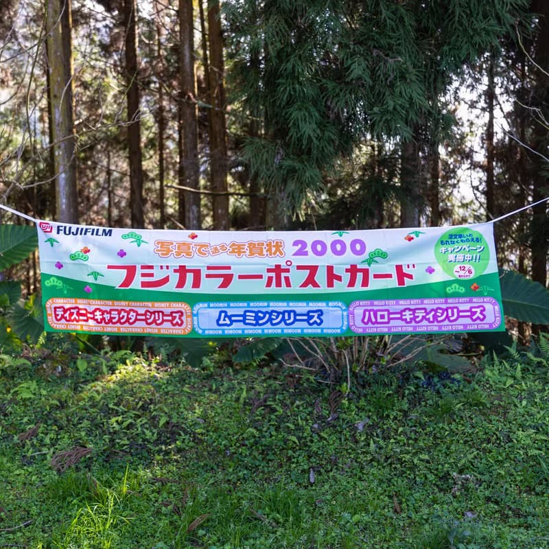 桑惠商號  昭和 日本製 富士FUJIFILM 特別色印刷廣告紀念旗幟