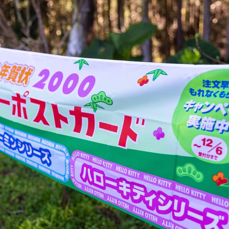 桑惠商號  昭和 日本製 富士FUJIFILM 特別色印刷廣告紀念旗幟