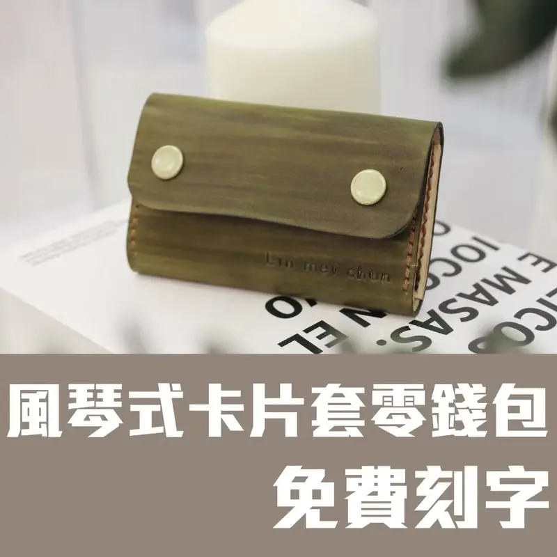 【體驗】雙層風琴名片夾/皮革名片夾/皮革包課程/一人成團/新手友善/可刻