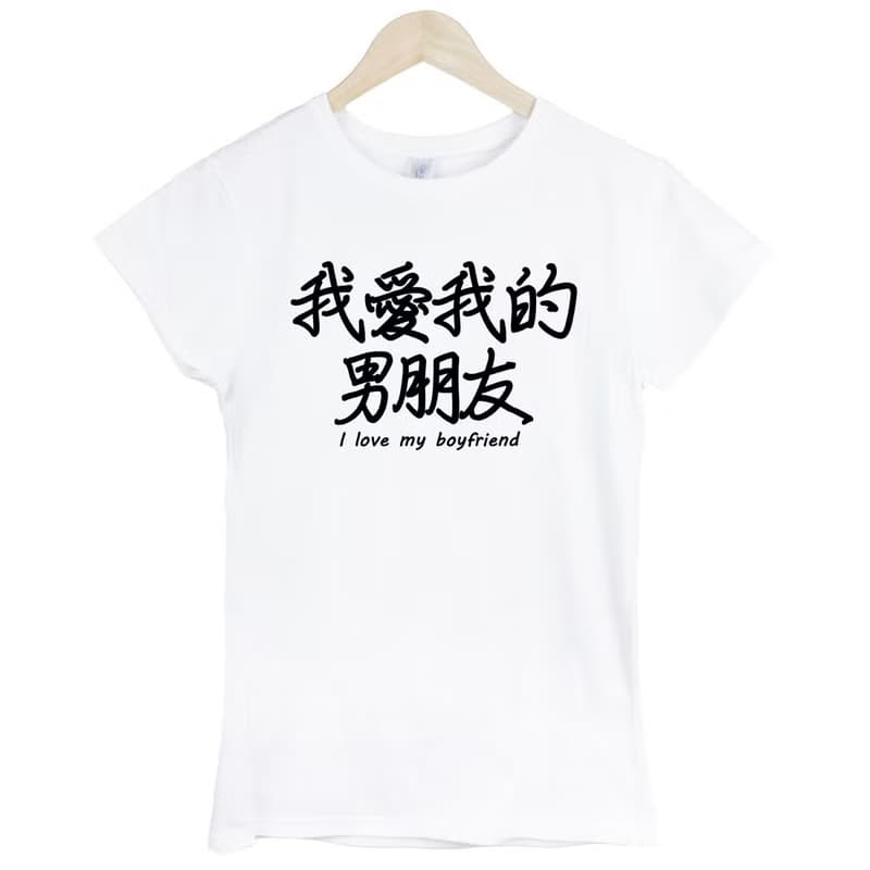 我愛我的男朋友I love my boyfriend短袖T恤-2色 中文 生活 文青 文字 設計 漢字 情侶 情人 禮物