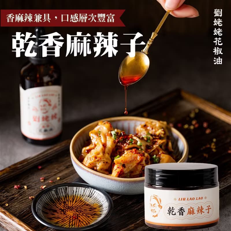 【劉姥姥乾香麻辣子】麻辣夠勁 口感十足 拌麵 滷味 沾醬都合適