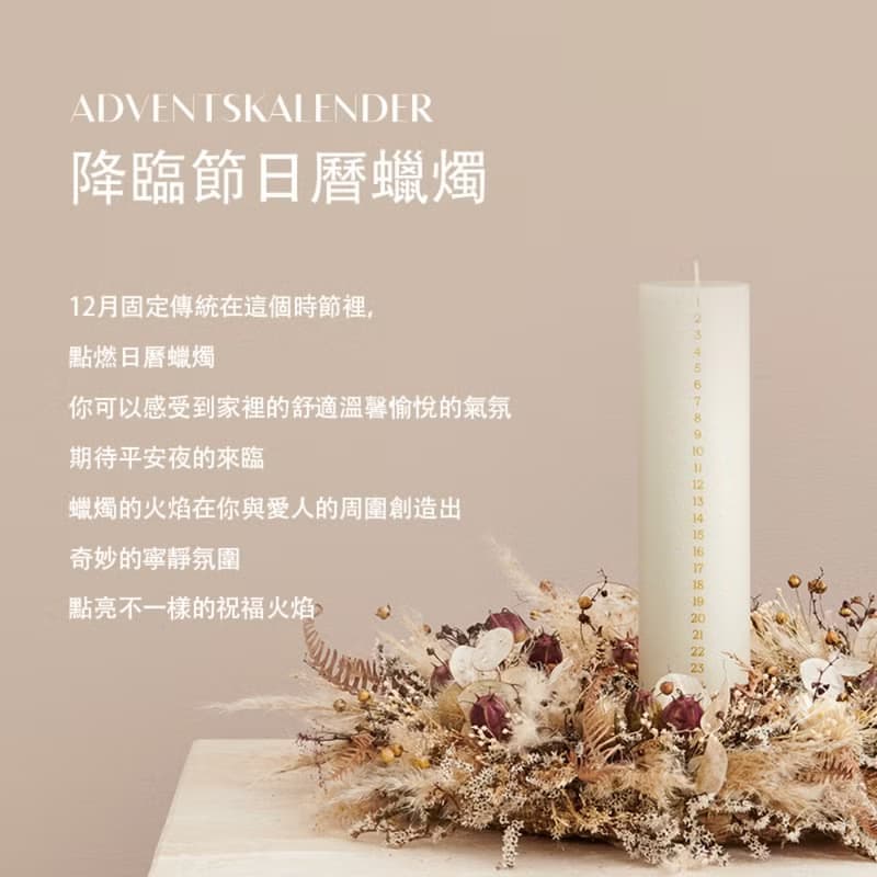 Ester&Erik 日曆蠟燭 節慶蠟燭 北歐蠟燭