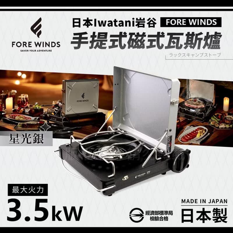 【Iwatani岩谷】Forewinds手提式磁式瓦斯爐-星光銀