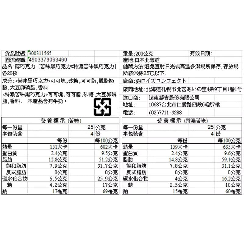 ROYCE' 醇巧克力 苦味黑巧克力 20入 + 特濃苦味黑巧克力 20入