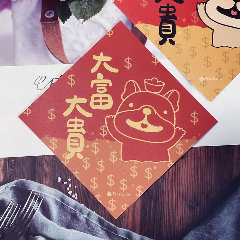 StarLululu 法鬥春聯 / 大春貼 / 大富大貴 / 單張入 雙面圖案