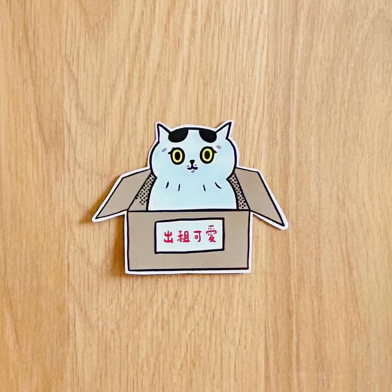 出租可愛! 大貼紙