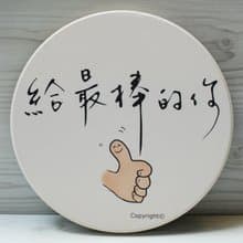 吸水杯墊-給最棒的你