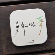 吸水杯墊-勇敢做夢