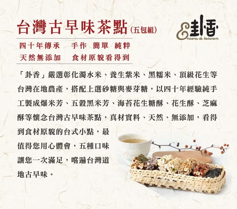 【台灣免運】台灣古早味茶點5包免運組