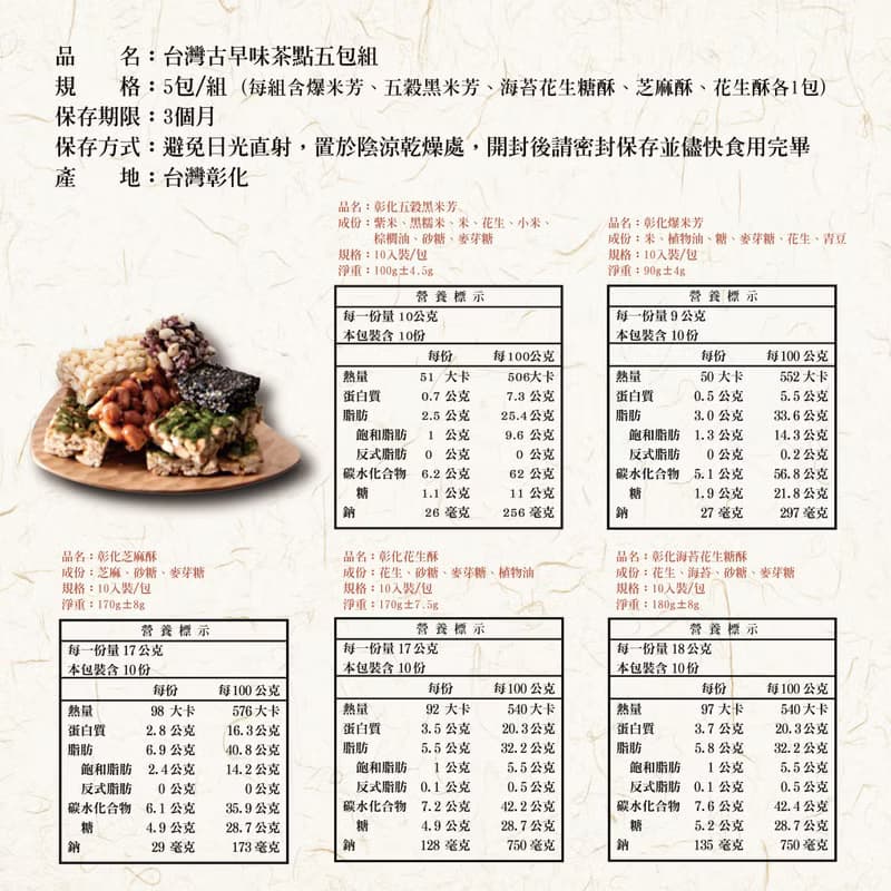 【台灣免運】台灣古早味茶點5包免運組