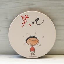 吸水杯墊-笑吧