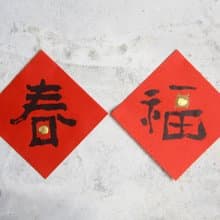 春福點點 / 活版印刷春聯 - 春天好一點 幸福多一點