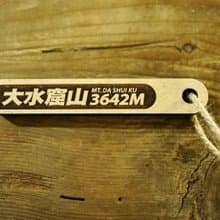 台灣百岳吉拿棒-大水窟山013