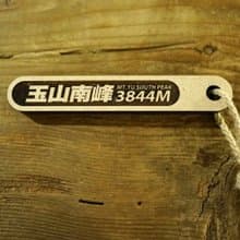 台灣百岳吉拿棒-玉山南峰 005