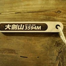 台灣百岳吉拿棒-大劍山 018
