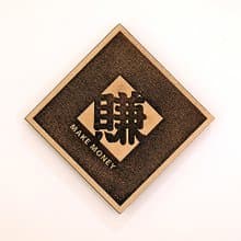 木製單字春聯-賺 MAKE MONEY