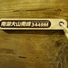 台灣百岳吉拿棒-南湖大山南峰 030