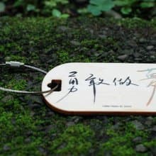 [行李吊牌]勇敢做夢