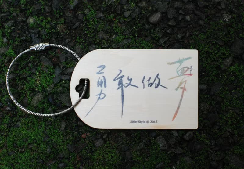[行李吊牌]勇敢做夢
