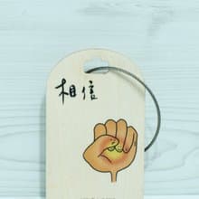 [行李吊牌]相信