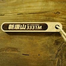 台灣百岳吉拿棒-新康山044