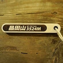 台灣百岳吉拿棒 品田山