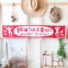 阿母哇底家啦 搶鏡神器純棉緹花運動毛巾