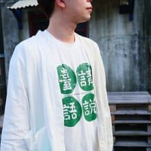 復古T-Shirt-請說臺語(白色)台語　春夏 男女同款 男生禮物推薦