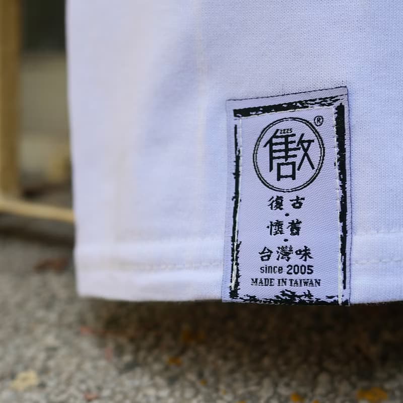 復古 T-shirt－台灣製造　中性　男女皆宜　禮物推薦