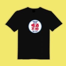 菸酒沒賣局 喝酒不好 文創 衣服 T恤 黑T 童裝 純棉 吸濕排汗衣