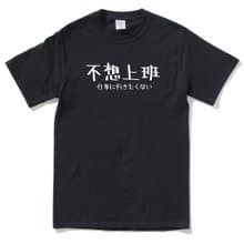 日文不想上班 短袖T恤 黑色 文字 禮物 交換禮物 日語 漢字