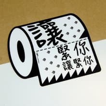讓緊你 讓緊你【防水防曬可重貼】膠質貼紙 / 車身貼紙