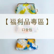 【福利品專區】口金包