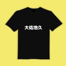 大佑池久 諧音 衣服 黑T T恤 童裝 短袖 純棉 上衣 吸濕排汗
