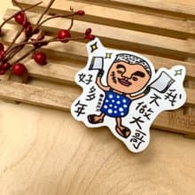 金好小賣所/大大張防水貼紙/機車貼/行李箱/我不做大哥好多年