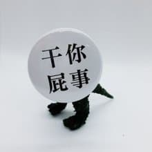 【干你屁事】 Li-good 4.4cm別針