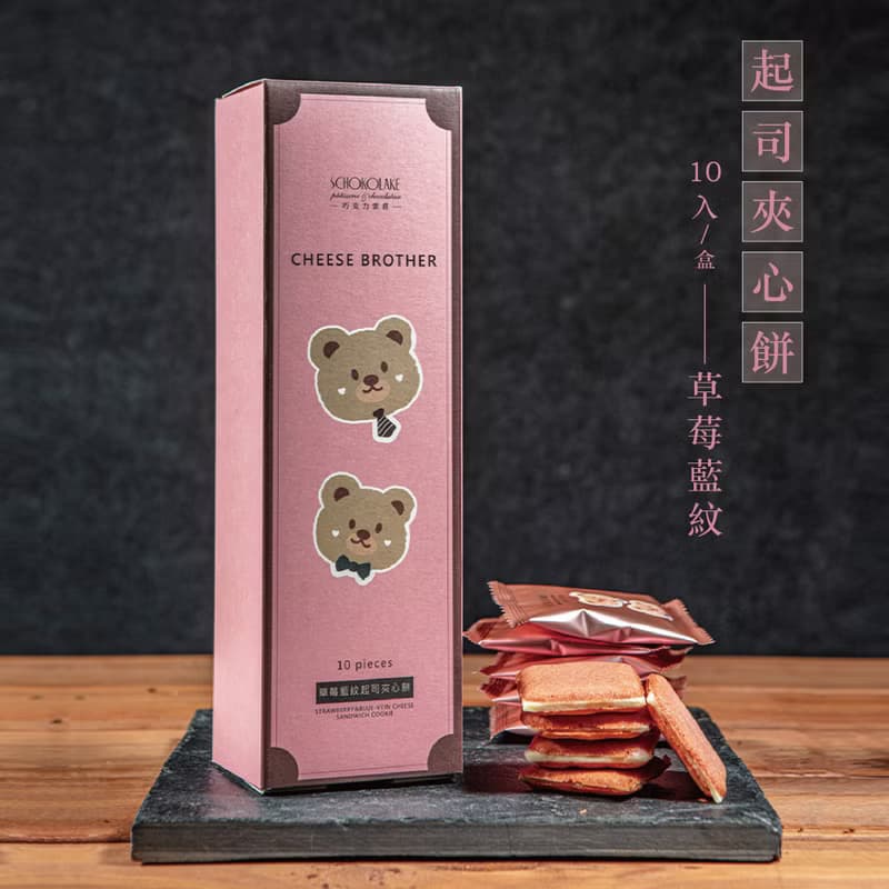 巧克力雲莊-起司夾心餅(經典煙燻/可可高達/草莓藍紋)