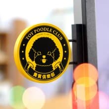 【萌犬俱樂部】迷你招牌 - 貴賓 | 全16款 | 寵物週邊