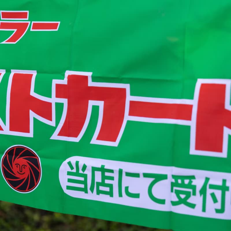 桑惠商號  昭和 日本製 富士FUJIFILM 特別色印刷廣告紀念旗幟