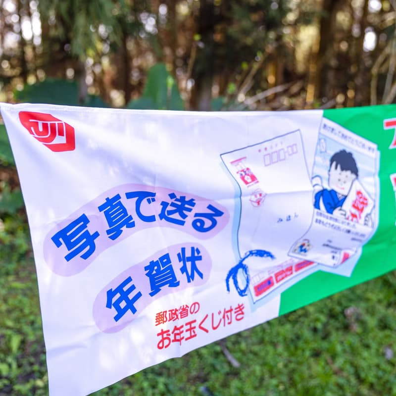 桑惠商號  昭和 日本製 富士FUJIFILM 特別色印刷廣告紀念旗幟